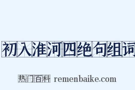 初入淮河四绝句组词是什么意思的图片